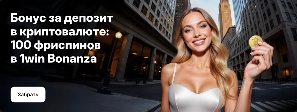 Бонус за регистрацию в 1WIN